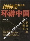 10000元6个月环游中国 封面