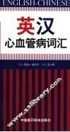 英汉心血管病词汇 封面