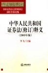 中华人民共和国证券法  修订  释义  2005年版 封面
