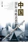 中国国际战略思想新论 封面