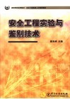 安全工程实验与鉴别技术 封面