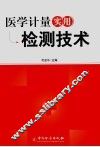 医学计量实用检测技术 封面