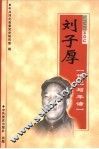 刘子厚  传记与年谱 电子书封面