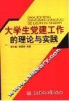 大学生党建工作的理论与实践 封面