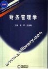 财务管理学 封面