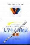 大学生心理健康读本 封面