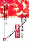小学主题班队活动设计集粹 封面