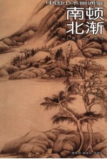 中国山水画通鉴  19  南顿北渐 封面