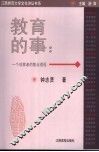教育的事  一个观察者的散点透视 封面