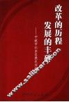 改革的历程  发展的丰碑  宁波市江东区党史专题集 封面