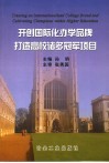 开创国际化办学品牌  打造高校诸多冠军项目 封面