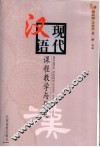 现代汉语课程教学与研究 封面
