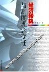 经济转型与制度理念变迁 封面