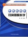 中西医结合耳鼻咽喉科学 封面