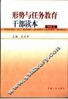 形势与任务教育干部读本  2003年版 封面