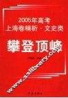 攀登顶峰  2005年高考上海卷精析  文史类 封面