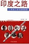 印度之路  印度工业化道路探析 封面