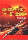 新时期领导干部“十一五”规划精神学习读本 封面