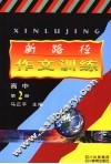 新路径作文训练  高中第2册 封面