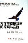 大学生素质教育的探索与实践 封面