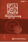 电大论丛  第5辑  下 电子书封面
