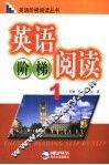英语阶梯阅读  1 封面