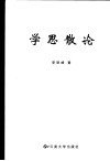 学思散论 封面