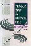 对外汉语教学与语言文化研究  第1辑 封面
