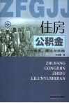 住房公积金  制度、理论与实践 封面