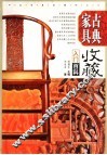 古典家具收藏入门百科  全彩图版 封面