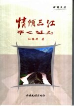 情倾三江 封面
