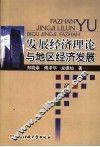 发展经济理论与地区经济发展 封面