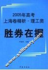 胜券在握  2005年高考上海卷精析  理工类 封面