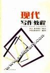 现代写作教程 封面