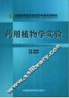 药用植物学实验  中英文本 封面