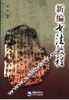 新编书法教程 封面
