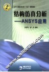结构仿真分析 ANSYS应用 封面