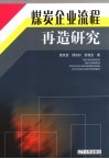 煤炭企业流程再造研究 封面