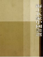 海上八家中国画选 封面