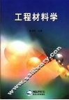 工程材料学 封面