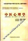 中医心理学 封面