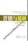 营销与金融  运营中的互动 封面