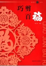 巧剪百福 封面