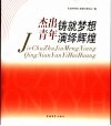 杰出铸就梦想  青年演绎辉煌 封面