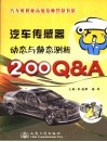 汽车传感器动态与静态测析200Q&A 封面