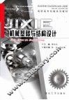 机械基础与结构设计 封面