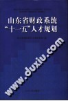 山东省财政系统“十一五”人才规划 封面