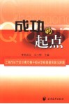 成功的起点  上海市长宁区中青年骨干校长学校管理实践与探索 封面