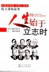 人生始于立志时 封面