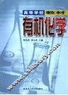 有机化学 封面